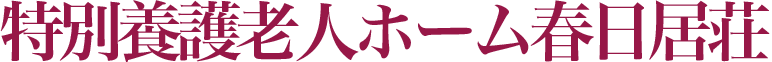 社会福祉法人天寿会